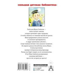 Жизнь и страдания Ивана Семёнова, второклассника и второгодника