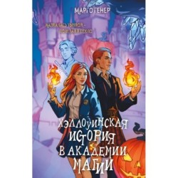Хэллоуинская история в академии магии