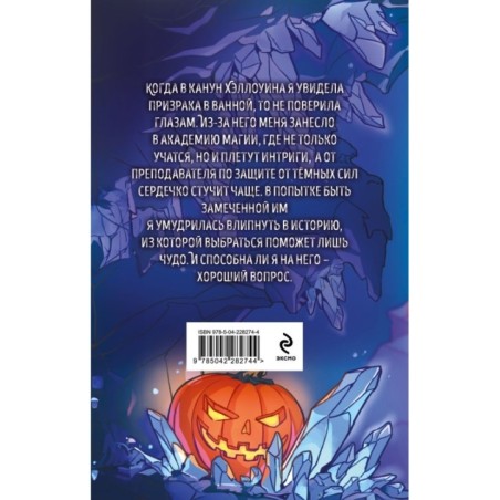 Хэллоуинская история в академии магии