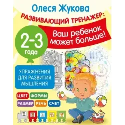 Упражнения для развития мышления. 2-3 года