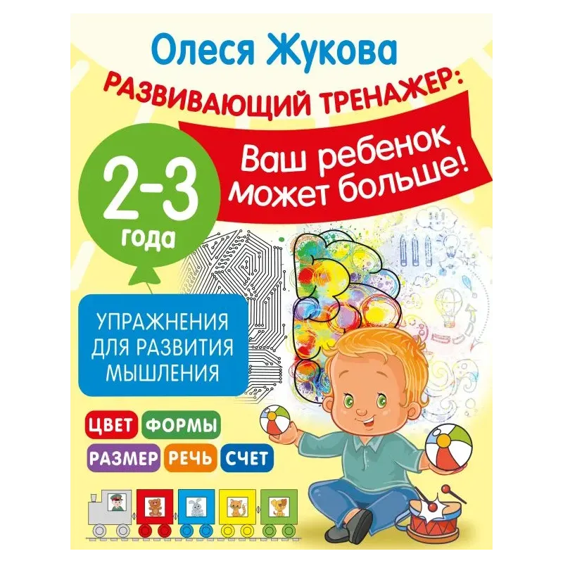 Упражнения для развития мышления. 2-3 года