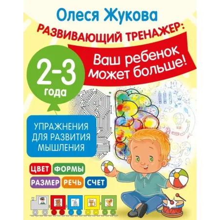 Упражнения для развития мышления. 2-3 года