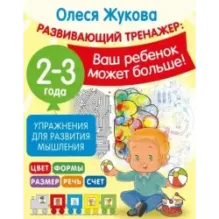 Упражнения для развития мышления. 2-3 года