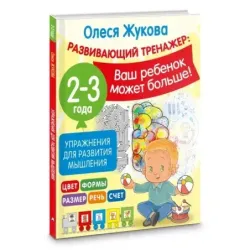 Упражнения для развития мышления. 2-3 года