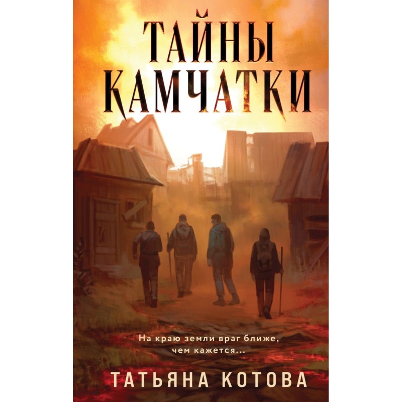 Тайны Камчатки