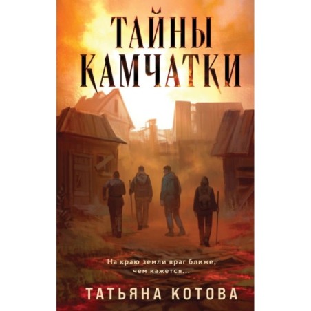 Тайны Камчатки