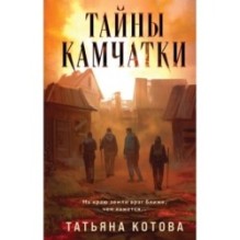 Тайны Камчатки