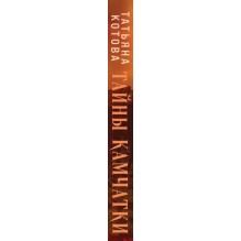 Тайны Камчатки