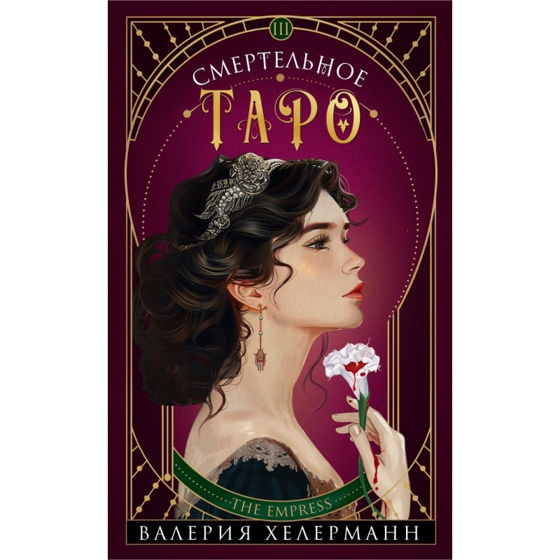 Смертельное таро Смертельное таро