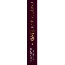 Смертельное таро