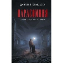 Парасомния