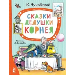 Сказки дедушки Корнея. Рис. В. Сутеева