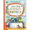 Сказки дедушки Корнея. Рис. В. Сутеева