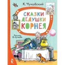 Сказки дедушки Корнея. Рис. В. Сутеева