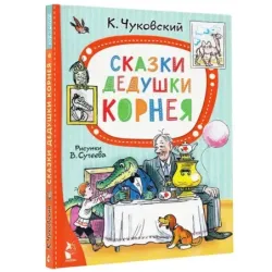Сказки дедушки Корнея. Рис. В. Сутеева