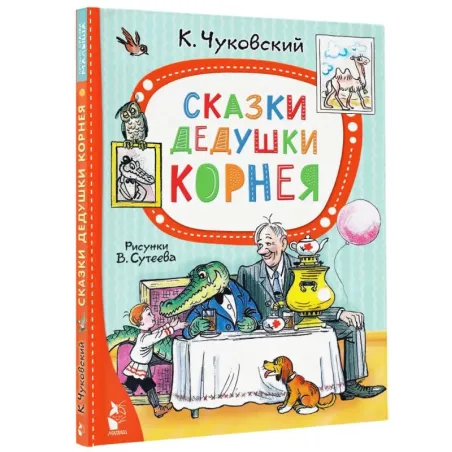 Сказки дедушки Корнея. Рис. В. Сутеева
