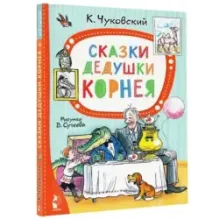 Сказки дедушки Корнея. Рис. В. Сутеева