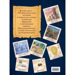 Искатели сокровищ. Раскрой 12 тайн!