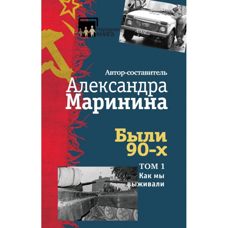 Были 90-х. Том 1. Как мы выживали