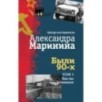 Были 90-х. Том 1. Как мы выживали