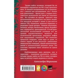 Были 90-х. Том 2. Эпоха лихой святости