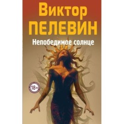 Непобедимое Солнце