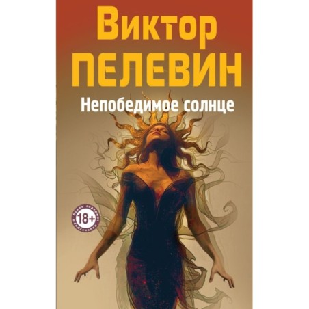 Непобедимое Солнце