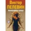 Непобедимое Солнце Непобедимое Солнце