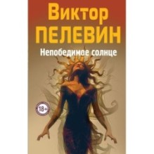 Непобедимое Солнце