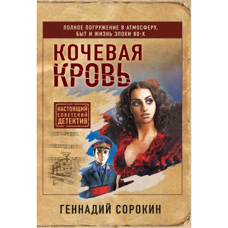 Кочевая кровь Кочевая кровь