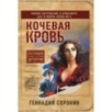 Кочевая кровь Кочевая кровь