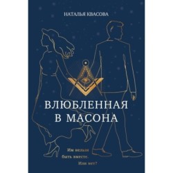 Влюбленная в масона