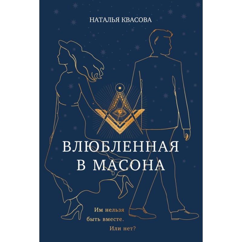 Влюбленная в масона