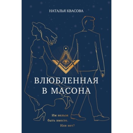 Влюбленная в масона