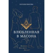 Влюбленная в масона