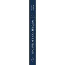 Влюбленная в масона