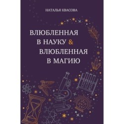 Влюбленная в науку. Влюбленная в магию
