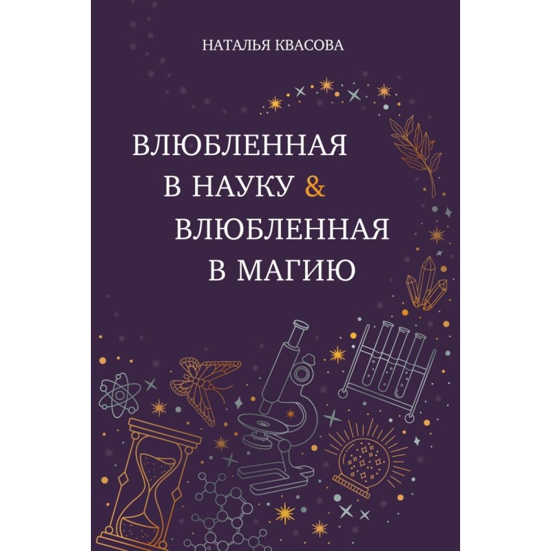 Влюбленная в науку. Влюбленная в магию