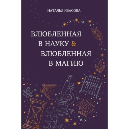 Влюбленная в науку. Влюбленная в магию