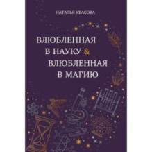 Влюбленная в науку. Влюбленная в магию
