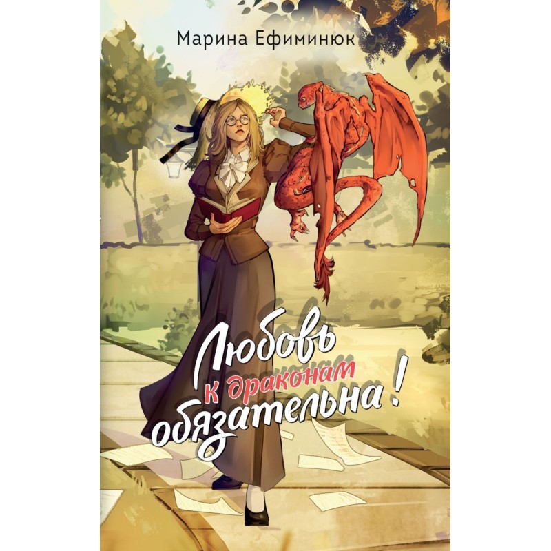 Любовь к драконам обязательна!