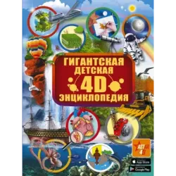 Гигантская детская 4D энциклопедия