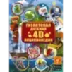 Гигантская детская 4D энциклопедия