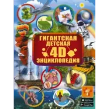 Гигантская детская 4D энциклопедия