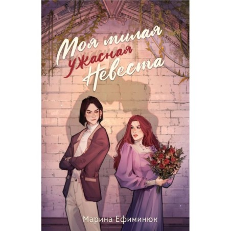 Моя милая ужасная невеста