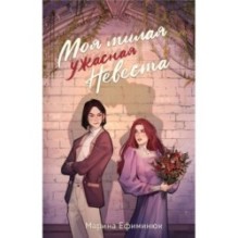 Моя милая ужасная невеста