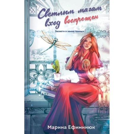 Светлым магам вход воспрещен