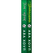 Комплект из 2-х книг Авы Хоуп: Тринадцать + Хет-трик