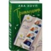 Комплект из 2-х книг Авы Хоуп: Тринадцать + Хет-трик