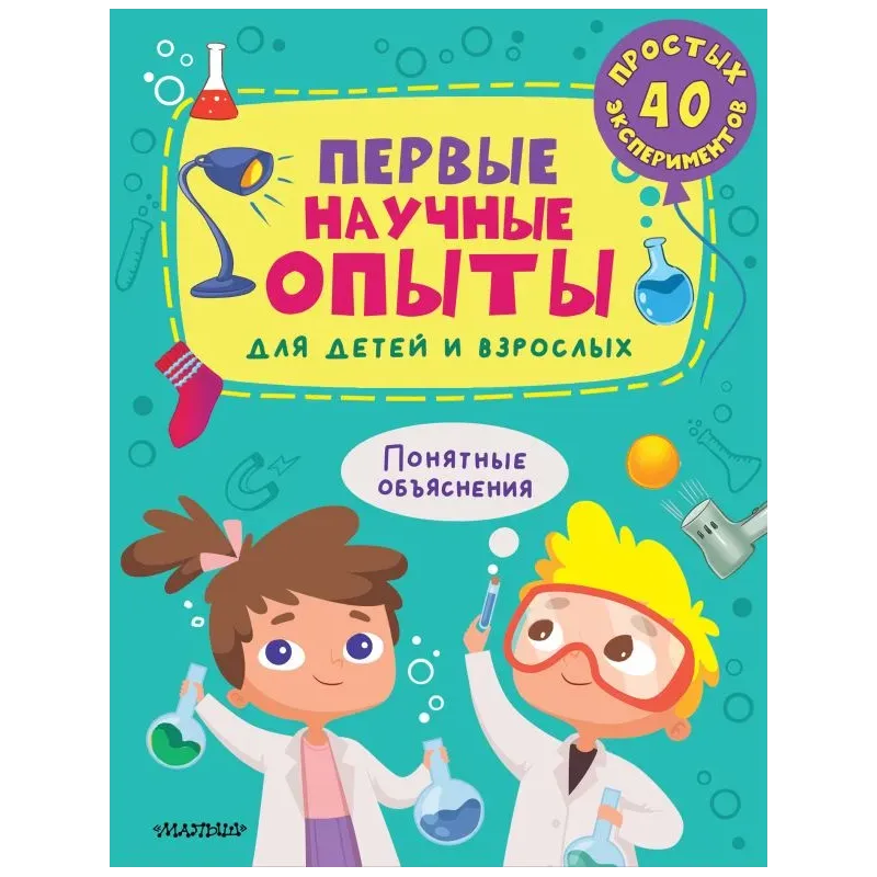 Первые научные опыты для детей и взрослых Первые научные опыты для детей и взрослых